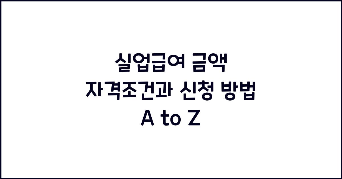 실업급여 금액 자격조건