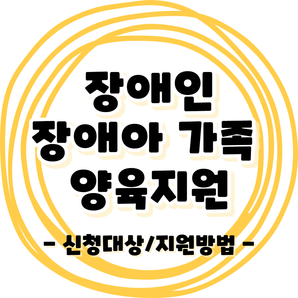 장애인 - 장애아 가족 양육지원 서비스