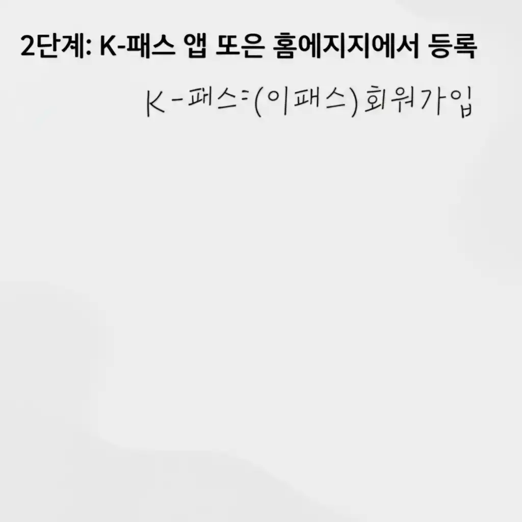 K-패스(케이패스)회원가입_app-web-registration