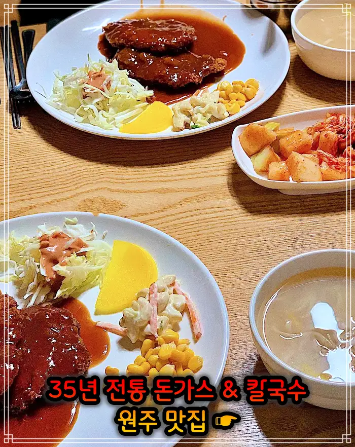 강원 원주 맛집 35년 전통 돈가스 + 칼국수 + 공기밥