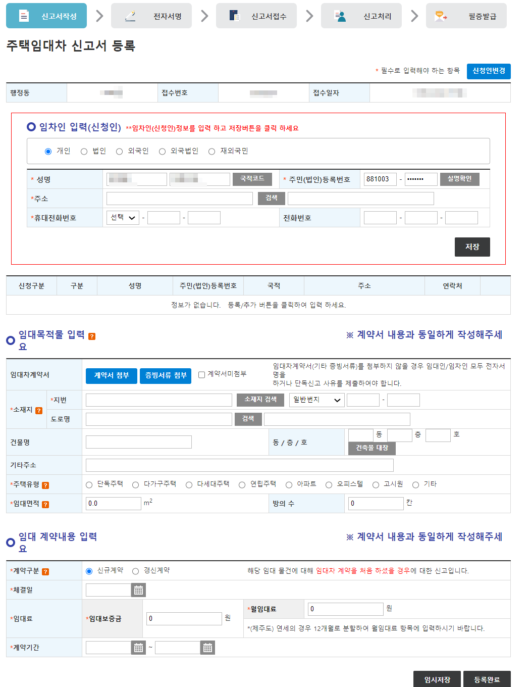 주택임대차신고서-등록
