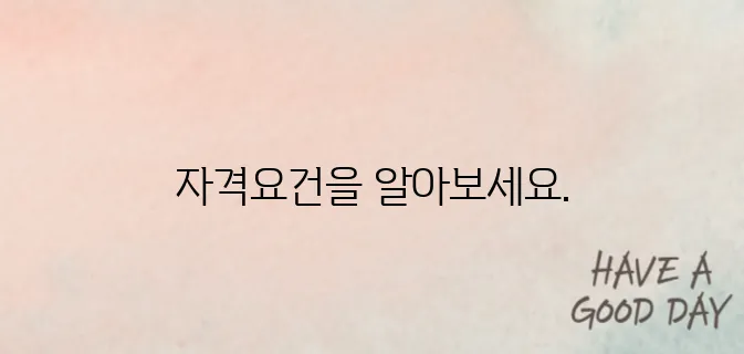기초생활수급자 자격요건