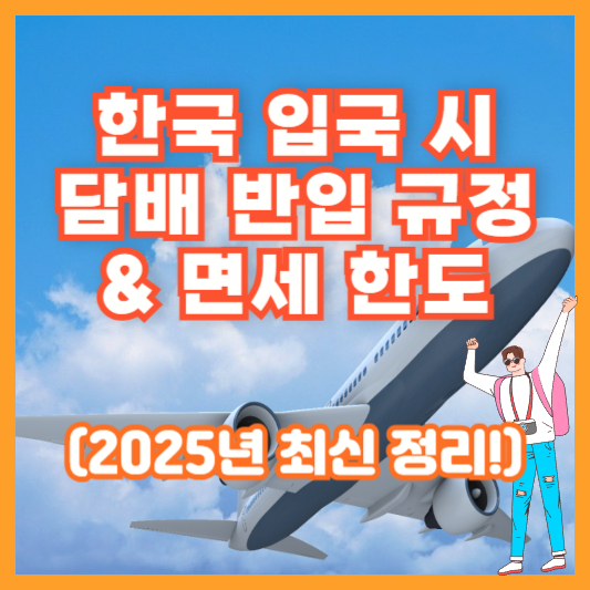 한국 입국 시 담배 반입 규정 &amp; 면세 한도 (2025년 최신 정리!)