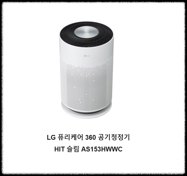 LG 퓨리케어 360 HIT 슬림 AS153HWWC