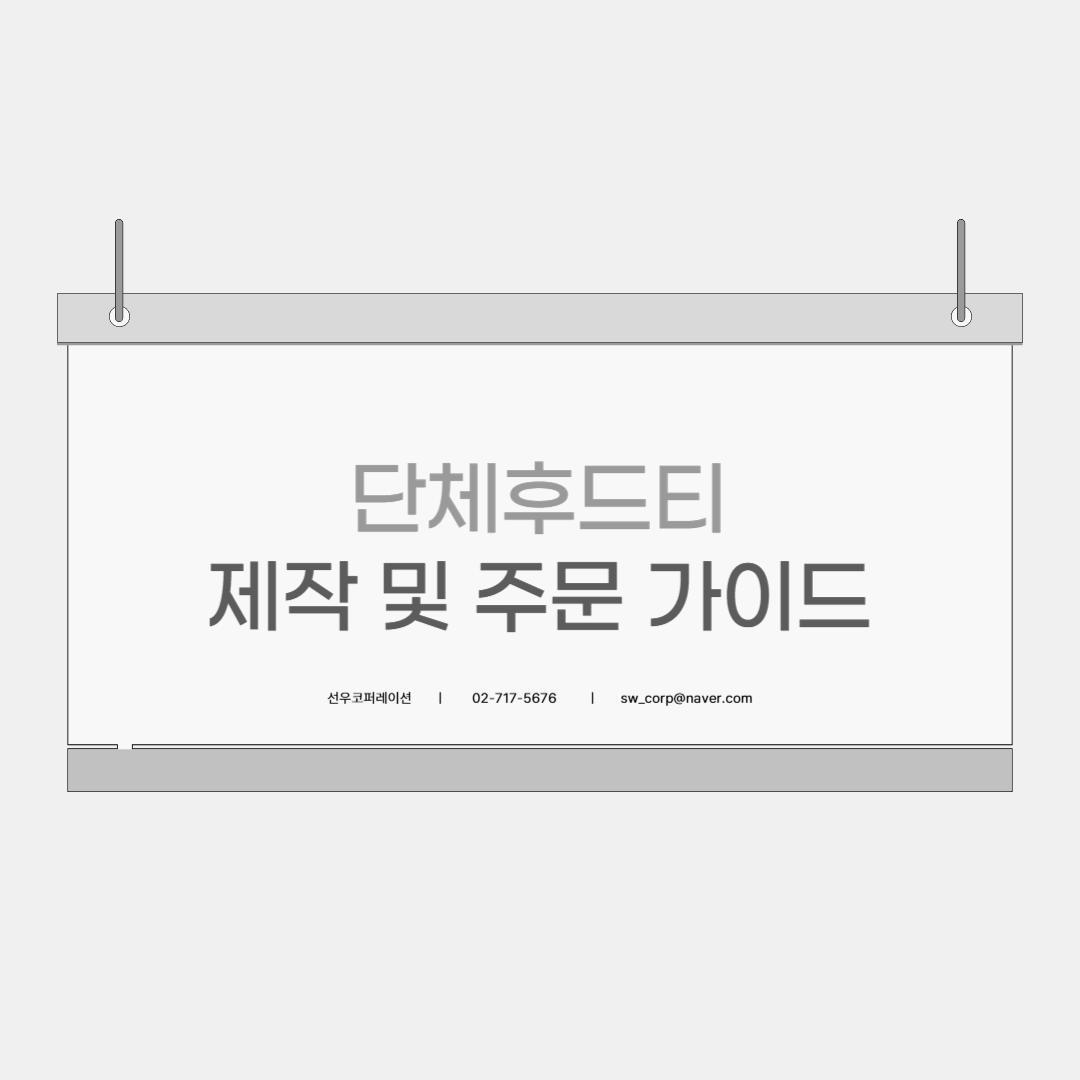 단체후드티 제작 및 주문 가이드