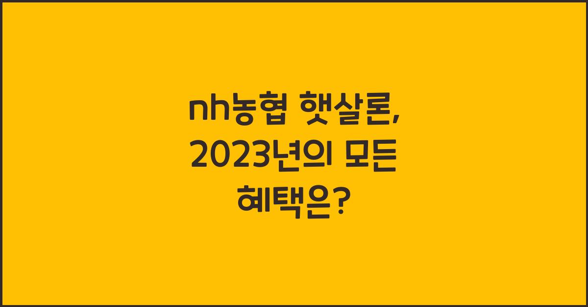 nh농협 햇살론