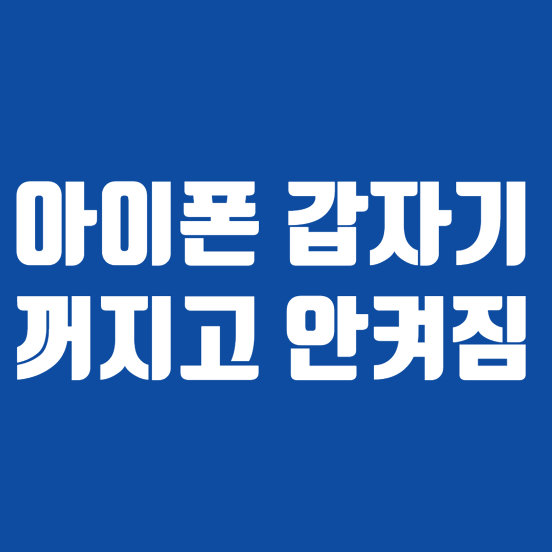 아이폰 갑자기 꺼지고 안켜짐