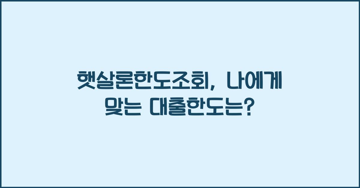 햇살론한도조회