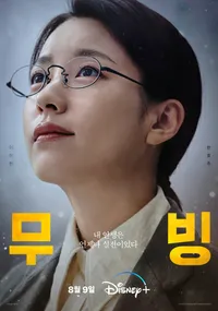 무빙 한효주