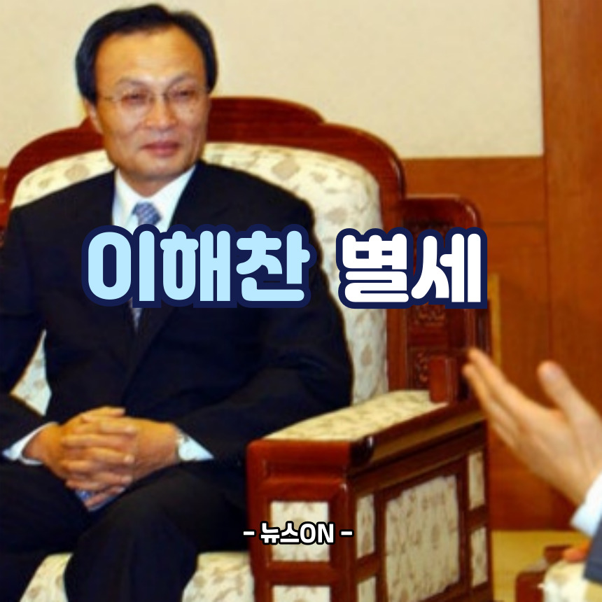 이해찬 별세