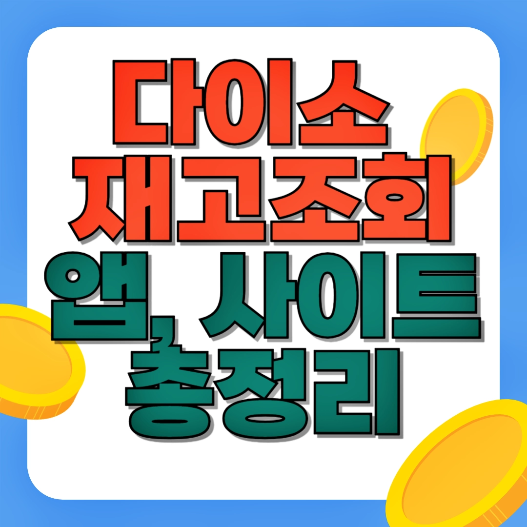 다이소 재고조회 가능한 앱과 사이트, 다이소몰 앱 다운로드, 다이소 매장 전화번호