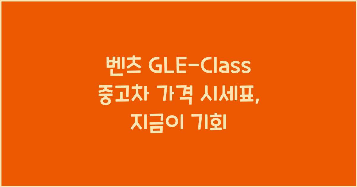 벤츠 GLE-Class 중고차 가격 시세표