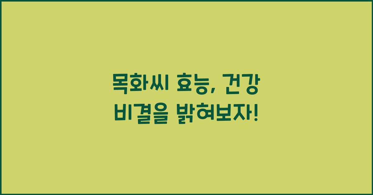 목화씨 효능