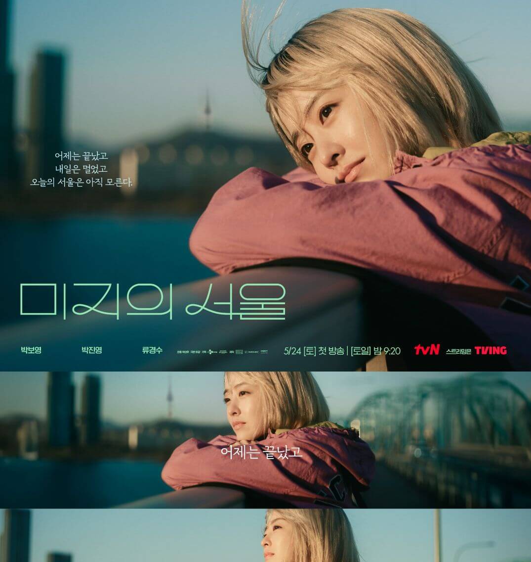 미지의 서울, 박보영, 박진영