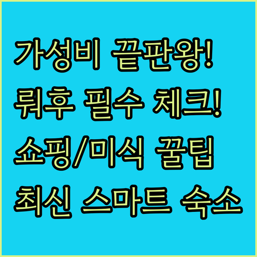 동문 쇼핑 미식 필수 선전 뤄후 스마..