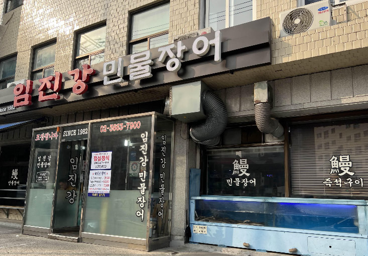 강서구 염창동 장어 '임진강민물장어'