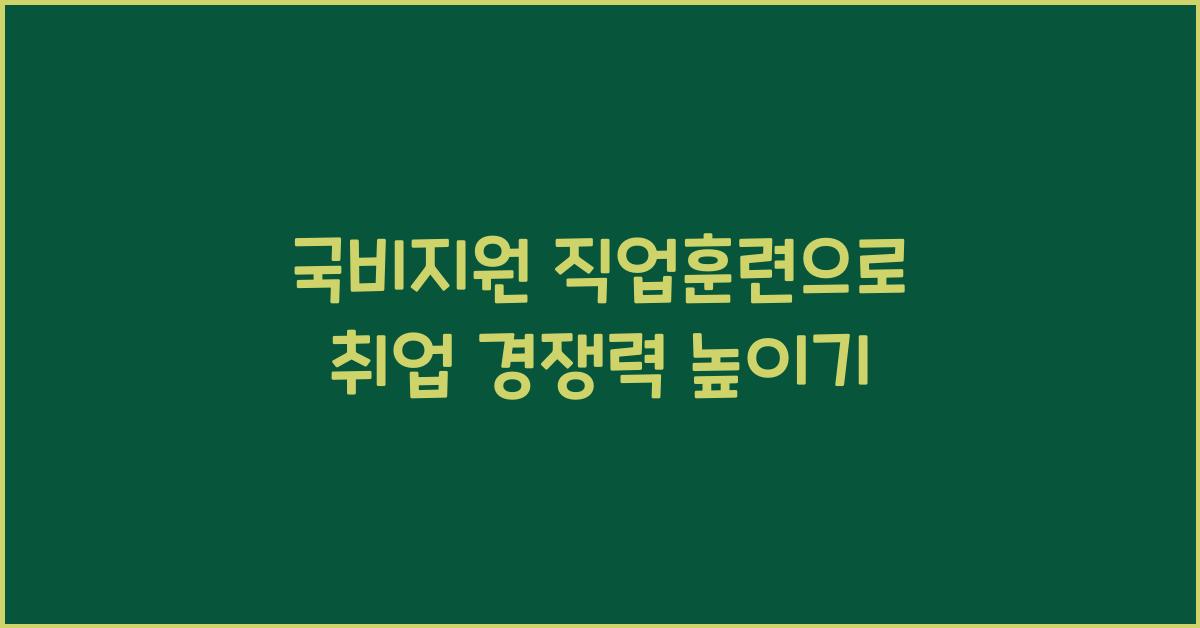 국비지원 직업훈련