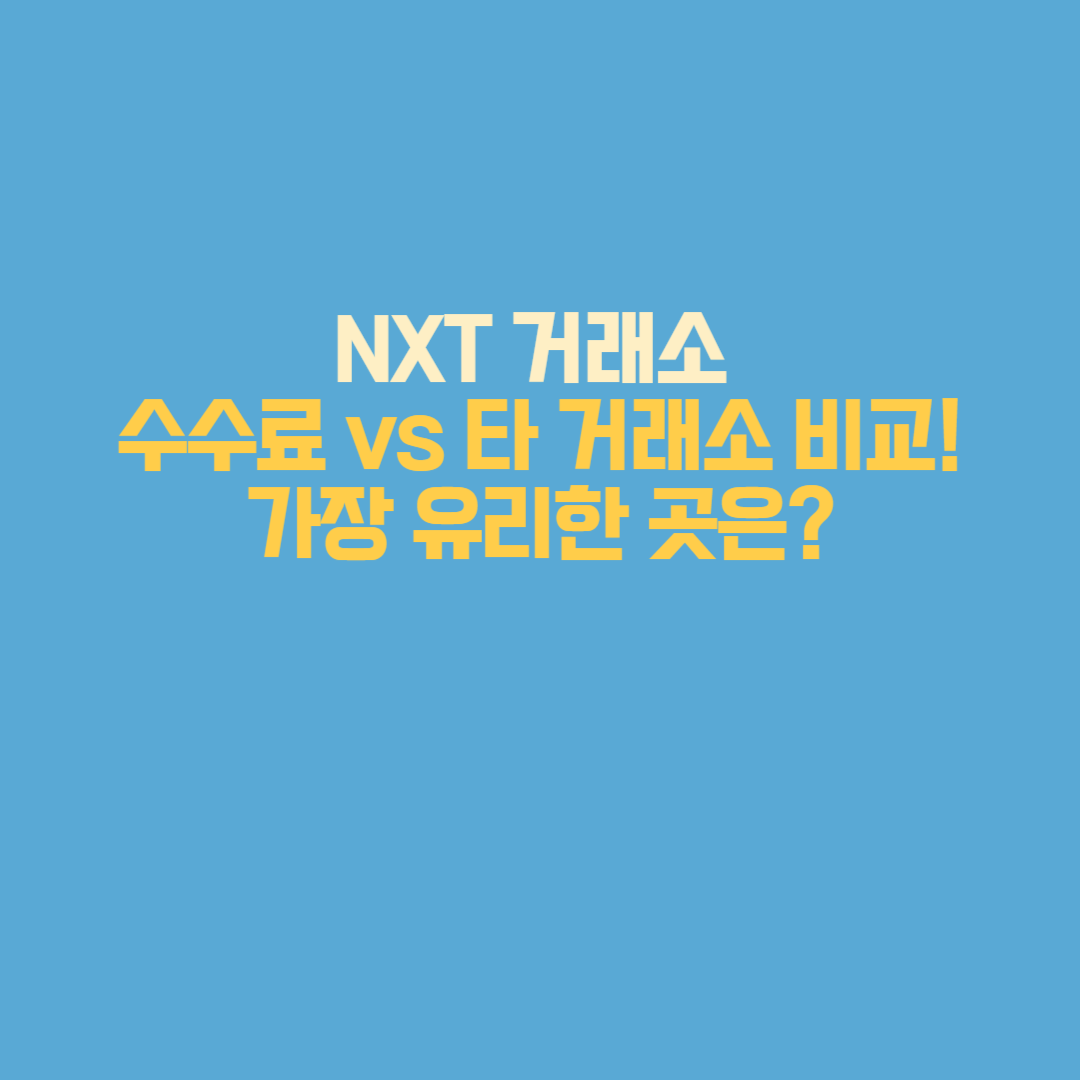 NXT 거래소 수수료 vs 타 거래소 비교