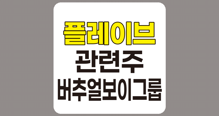플레이브 관련주, 버추얼 보이그룹 PLAVE와 투자 포인트