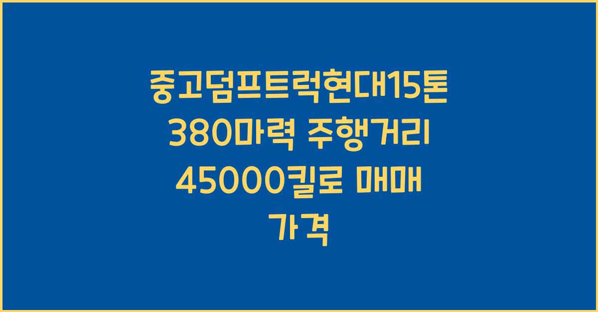 중고덤프트럭현대15톤