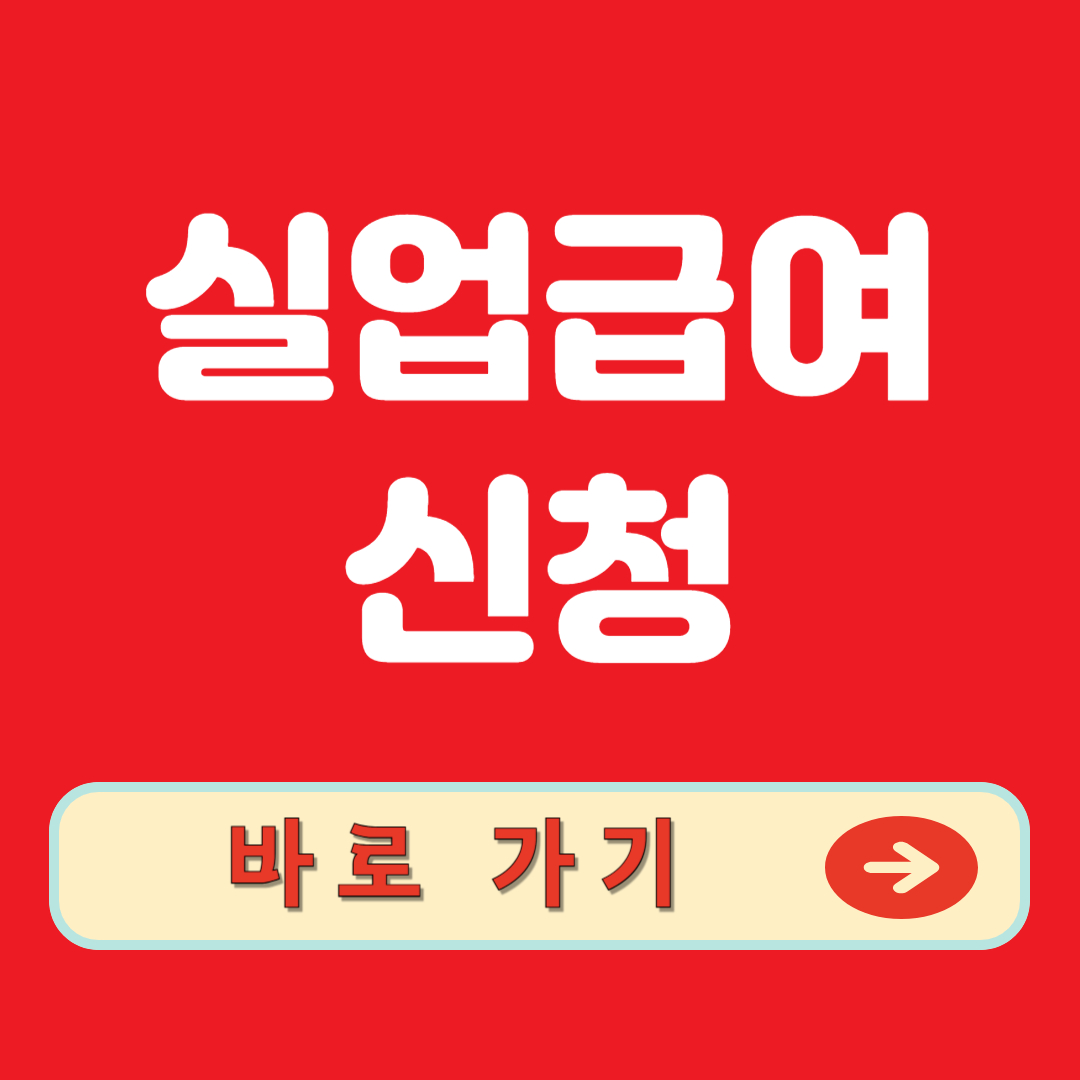 실업급여 신청 바로가기