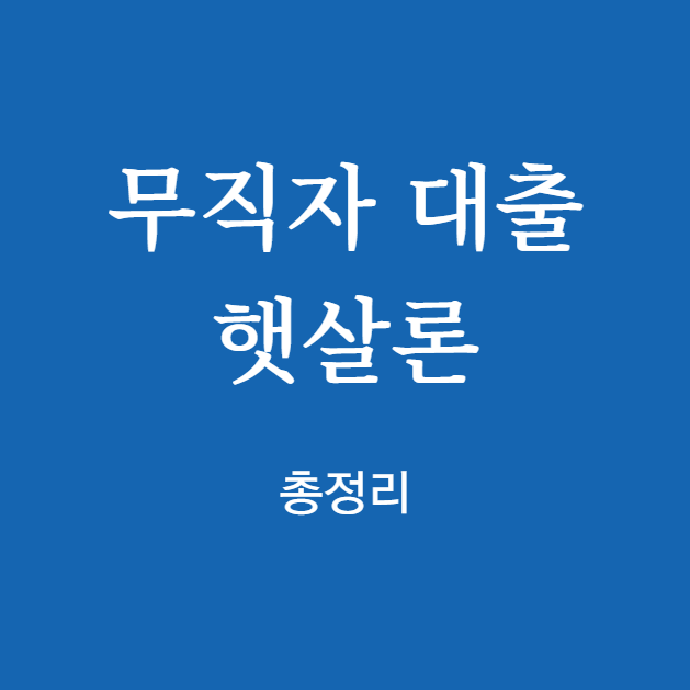 무직자 대출 햇살론 총정리