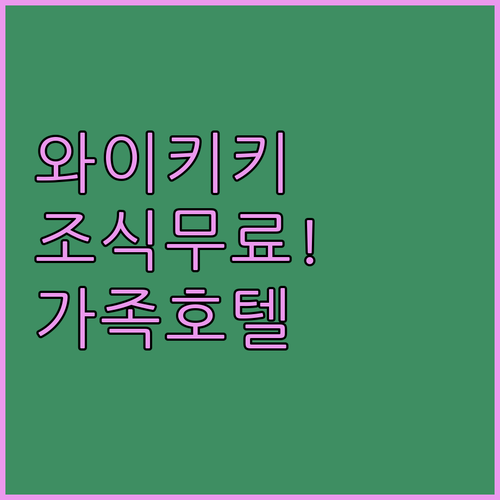 하와이 가족여행 숙소 추천 조식 제공..