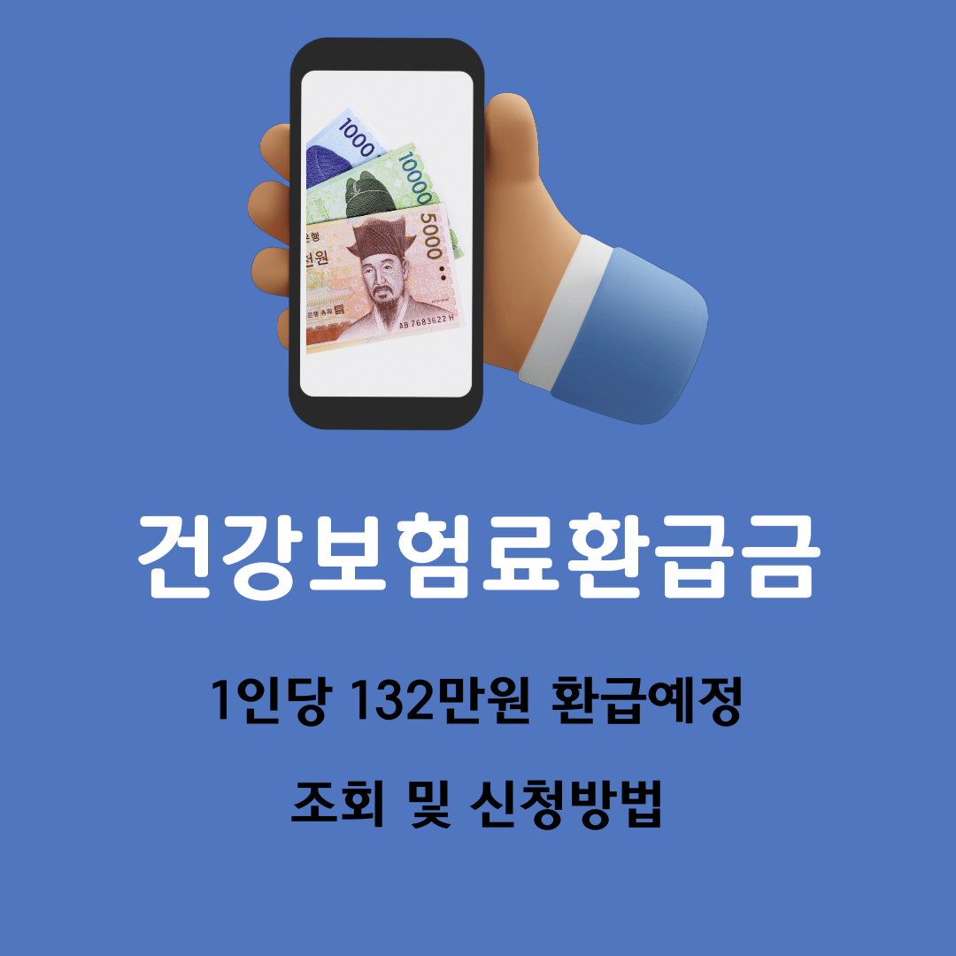 건강보험료환급금조회