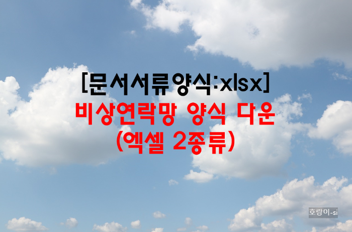 비상연락망 양식 다운