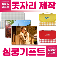 홍보 판촉 사은품 돗자리 제작 업체 사이트, 야외 방수 피크닉매트 제작 인쇄 및 경량 돗자리 대형 피크닉매트 주문제작