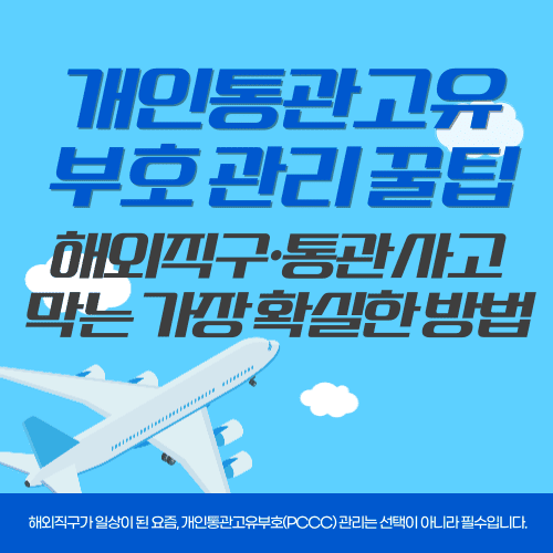 개인통관고유부호 관리 꿀팁 - 해외직구·통관 사고 막는 가장 확실한 방법