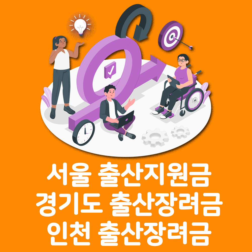 서울 출산지원금 경기도 출산장려금 인천 출산장려금 알아보기