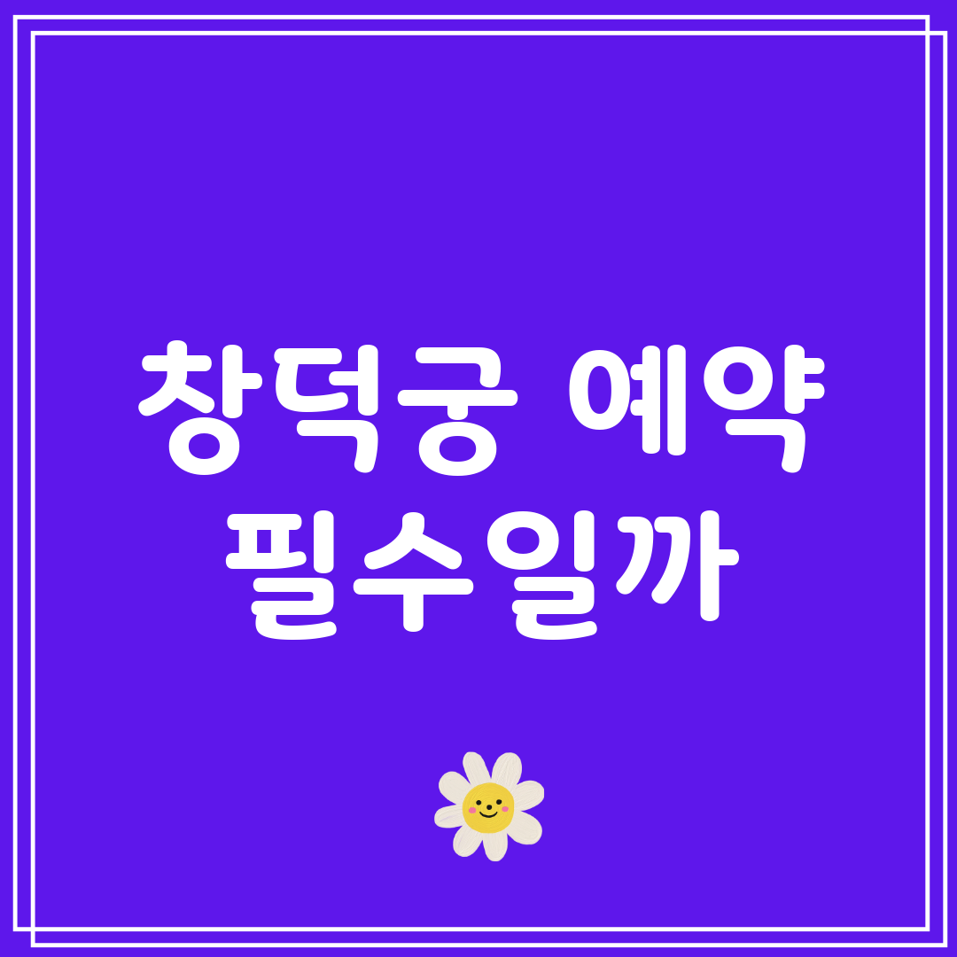 창덕궁 예약 필수일까