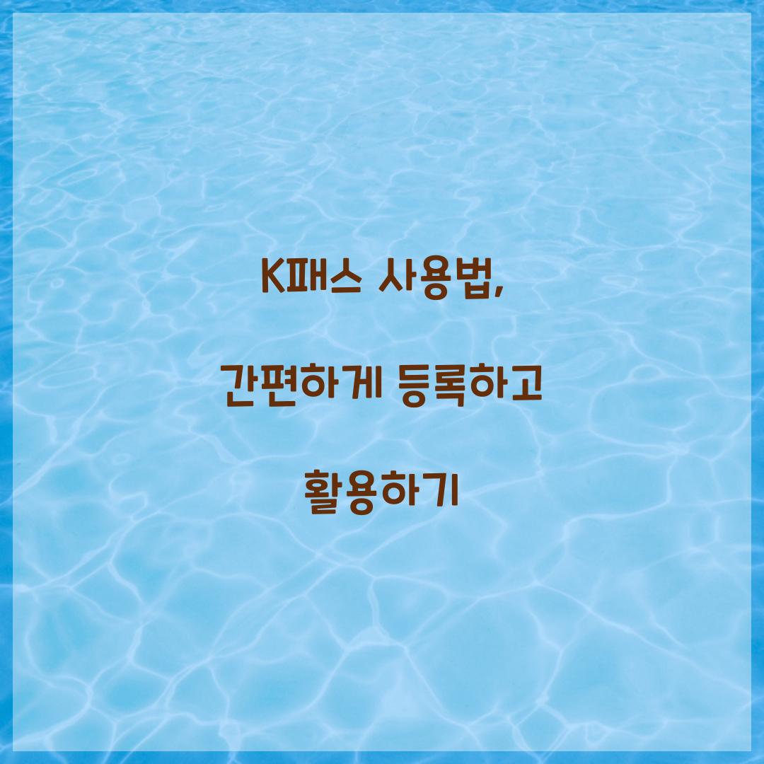 K패스 사용법