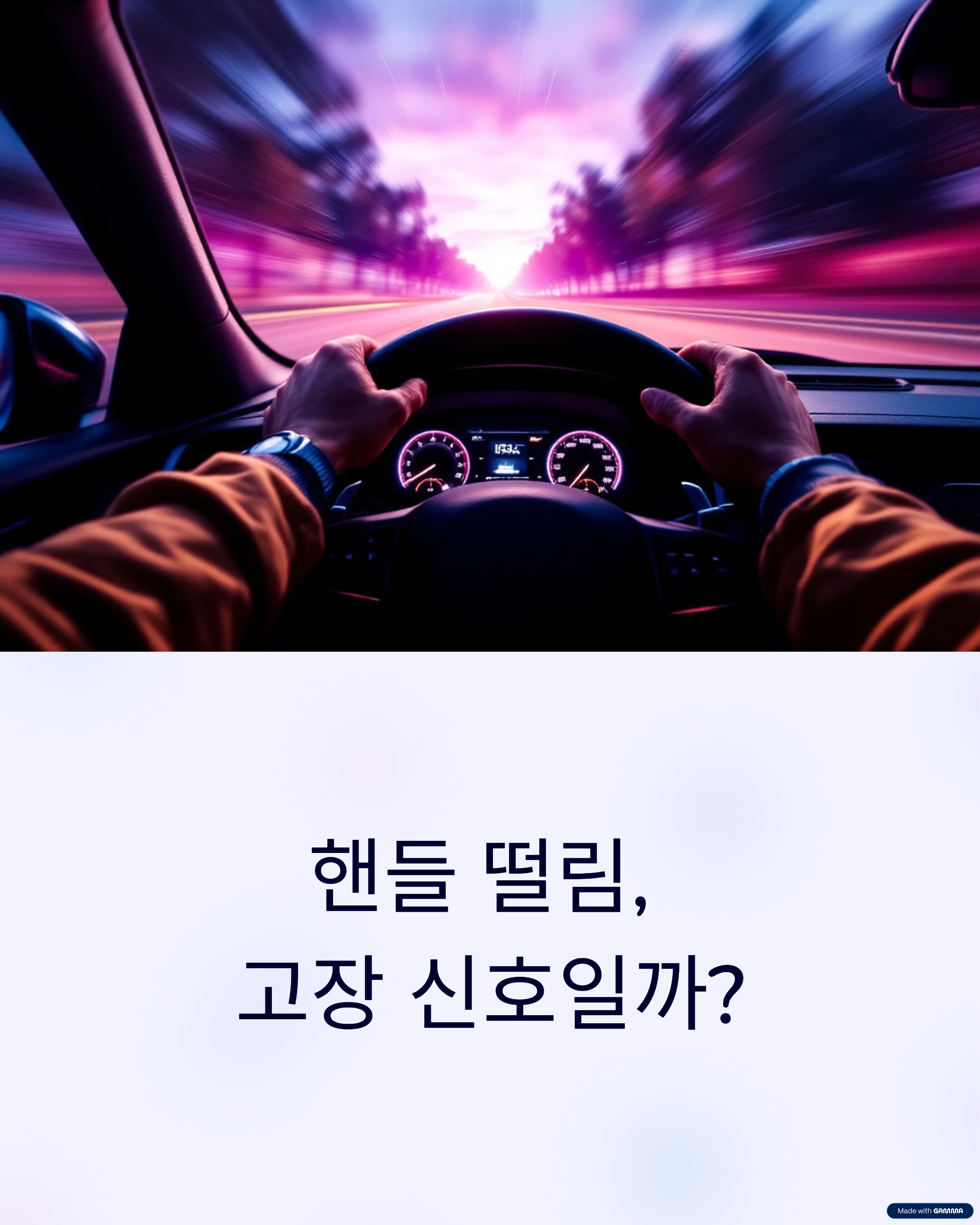 핸들 떨림 원인