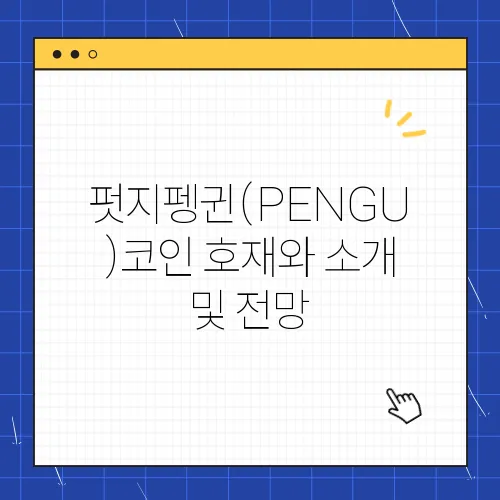 펏지펭귄(PENGU)코인 호재와 소개 및 전망