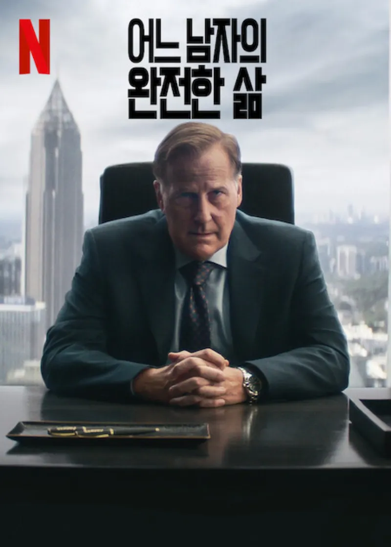 어느 남자의 완전한 삶 포스터