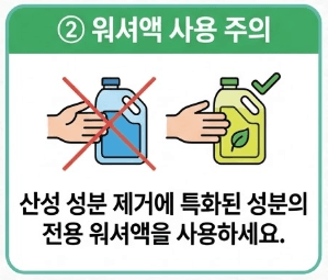 2. 워셔액 사용 주의