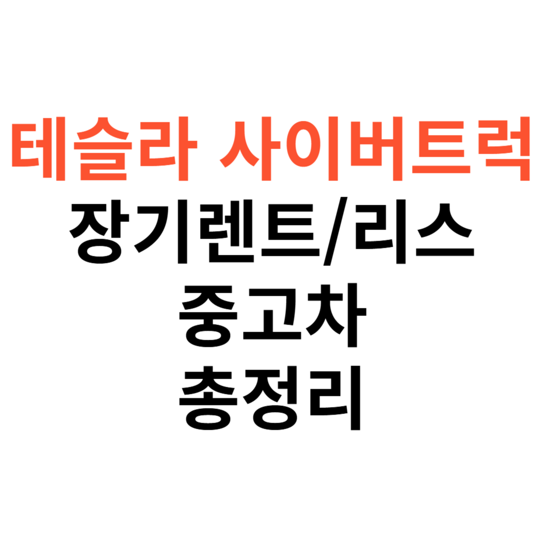 테슬라 사이버트럭