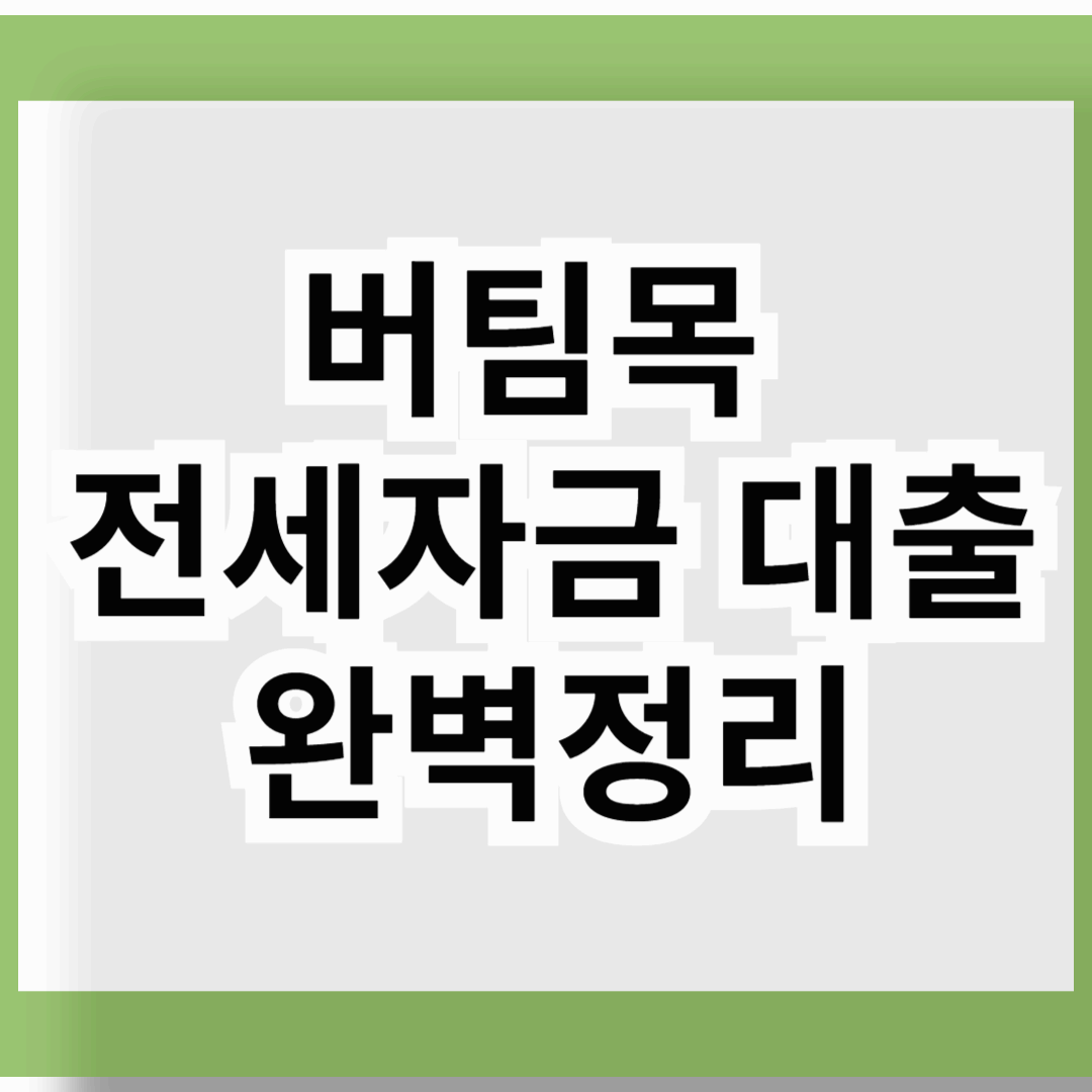 버팀목 전세자금 대출 완벽정리