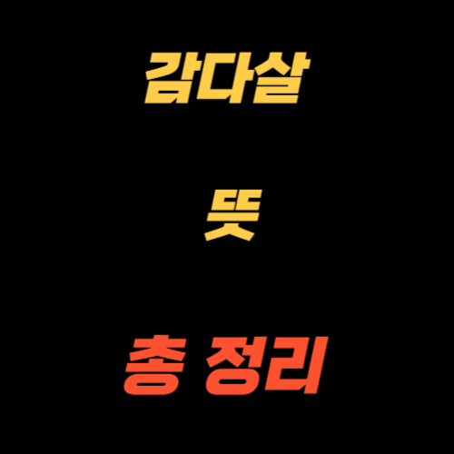 감다살 뜻