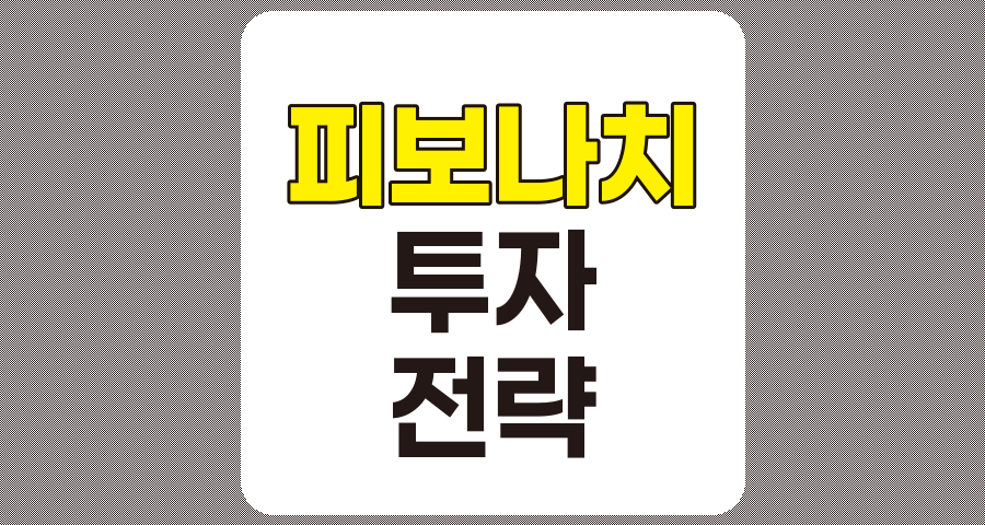 피보나치 수열을 활용한 효과적인 투자 전략