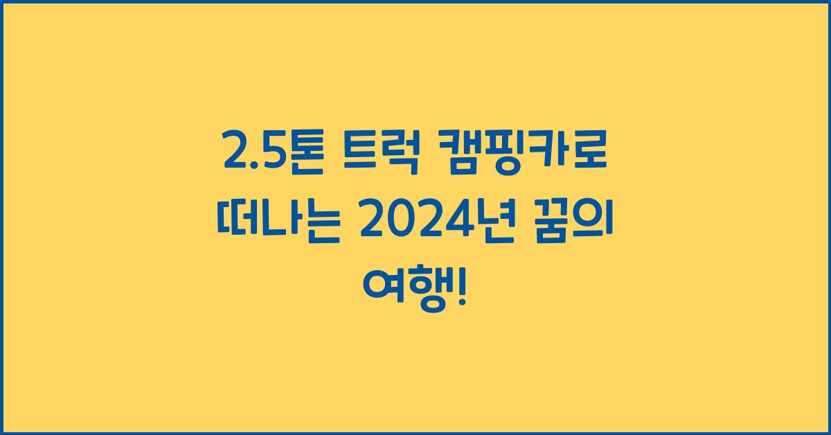 2.5톤 트럭 캠핑카