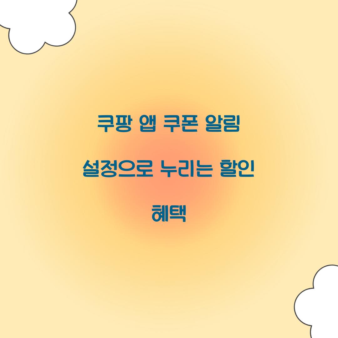 쿠팡 앱 쿠폰 알림
