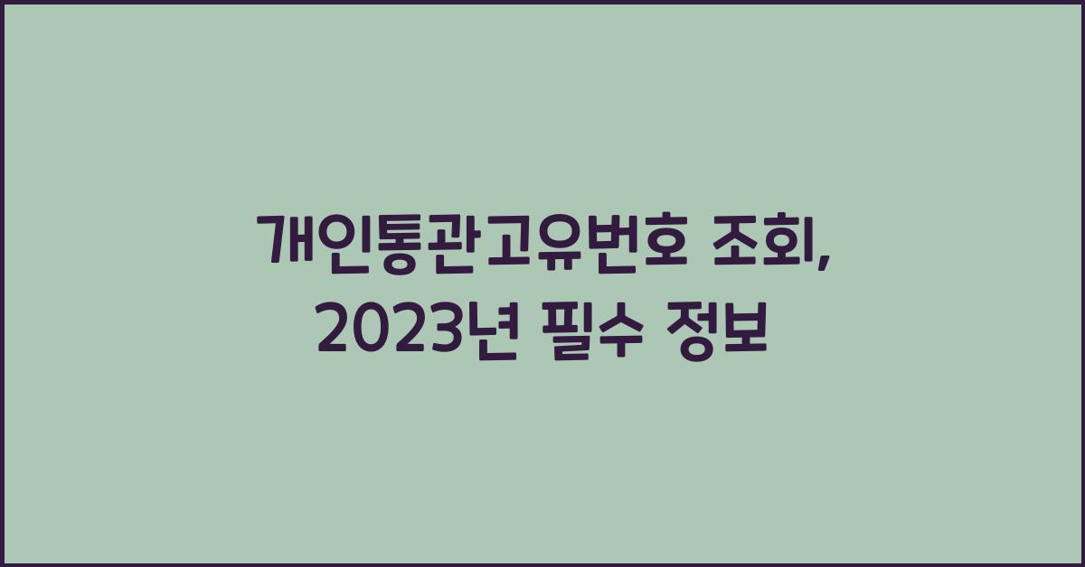 개인통관고유번호 조회
