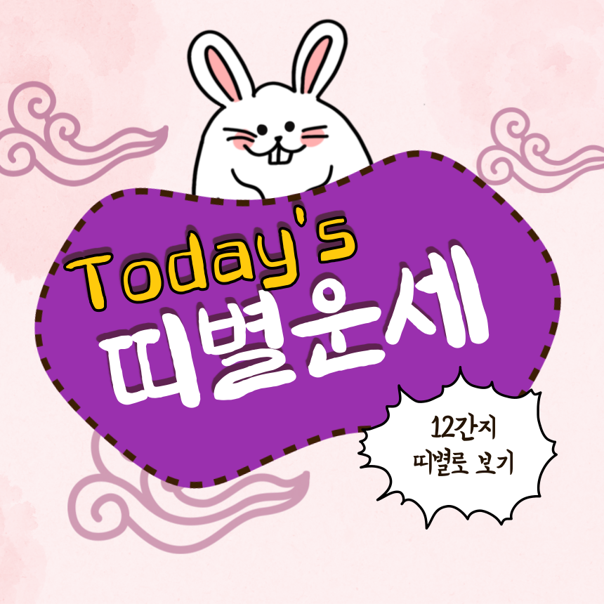 오늘의 띠별운세