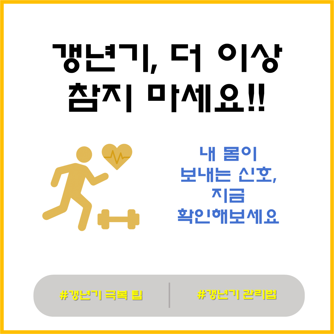 갱년기 증상차이와 극복 팁