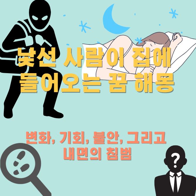 잠이든 여성이 꿈을 꾼다. 낯선사람이 집에들어오는 모습의 포스터 입니다.