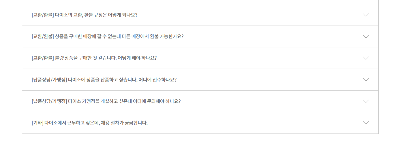 다이소 고객센터 자주 묻는 질문