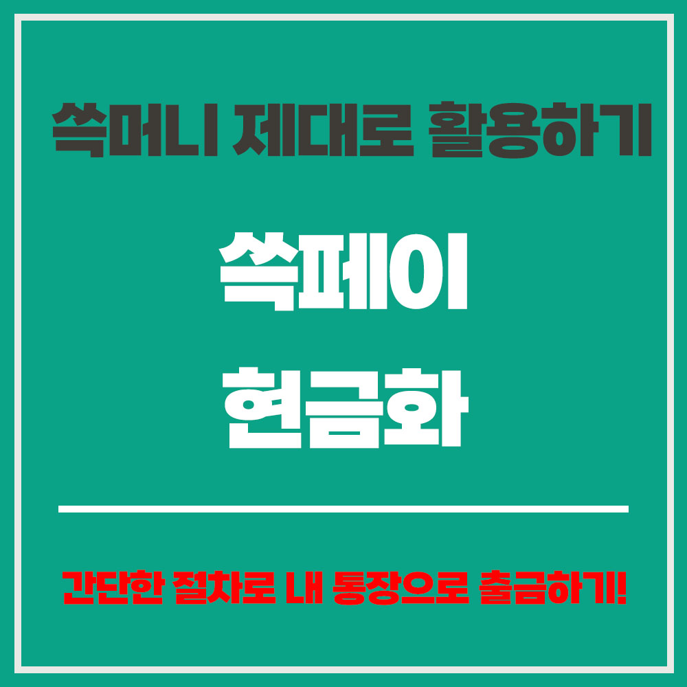 쓱페이 SSG PAY 현금화 출금 가능 조건 수수료 처리 시간